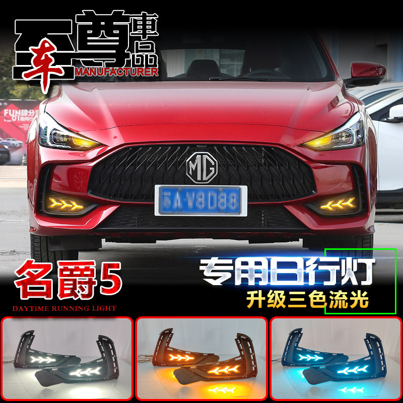 适用于21-22款名爵5日行灯前雾灯改装多功能日间行车灯LED前杠灯