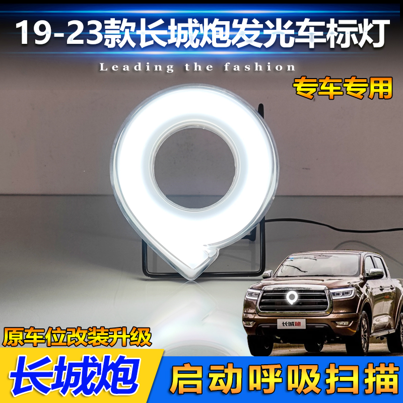 19-23款长城炮改装LED流光车标灯
