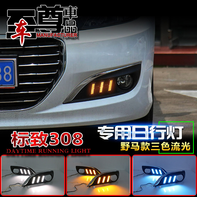 11-15款标致308日行灯标志308专用改装LED日间行车灯前杠装饰灯
