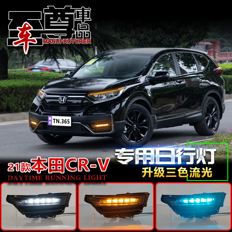 适用于本田CRV日行灯改装LED高亮透镜雾灯21款CRV专用流光行车灯