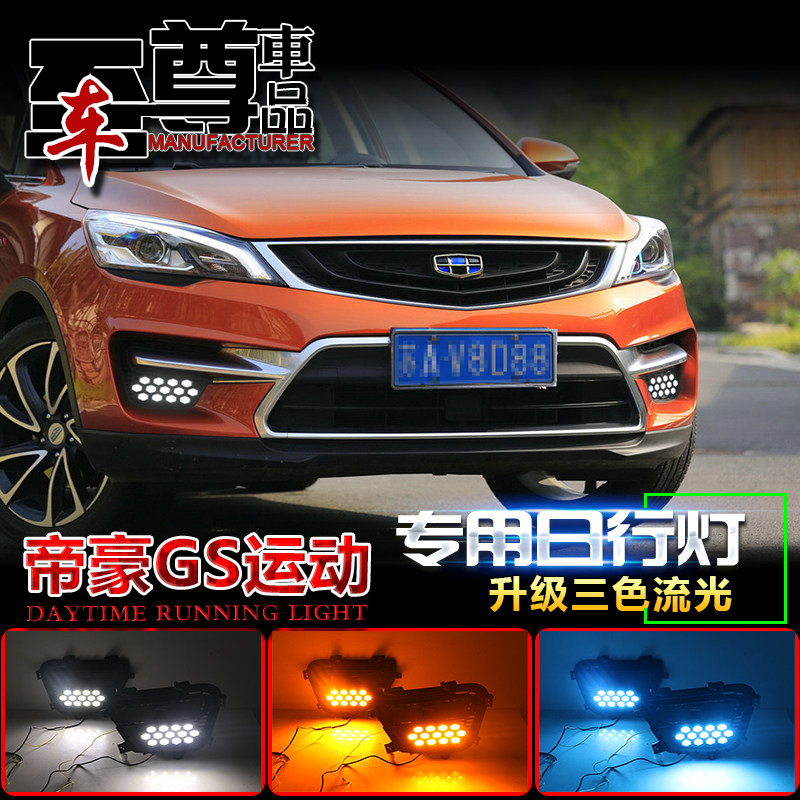 适用于16-18款吉利帝豪GS日行灯前雾灯专用改装帝豪gs运动版LED灯