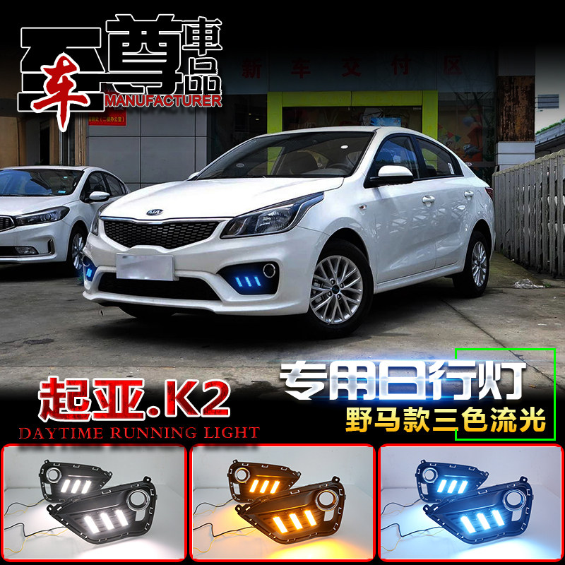 171819款起亚K2日行灯全新K2专用前雾灯改装LED日间行车灯新K2灯