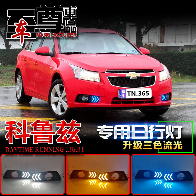 09-14款科鲁兹改装LED流光日行灯