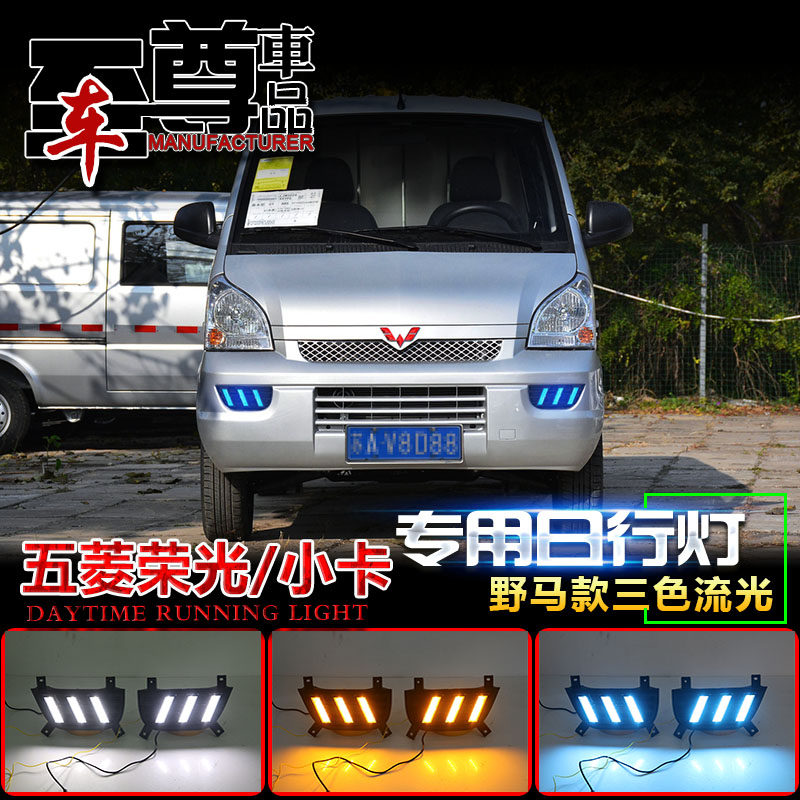 适用于五菱荣光专用改装前雾灯五菱荣光小卡日行灯装饰灯前杠灯