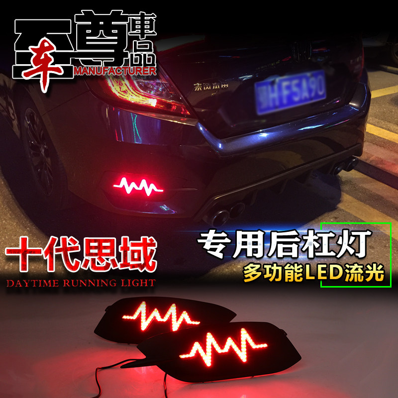 适用于16-18款本田思域后杠灯十代思域改装LED流光领航灯后尾杠灯