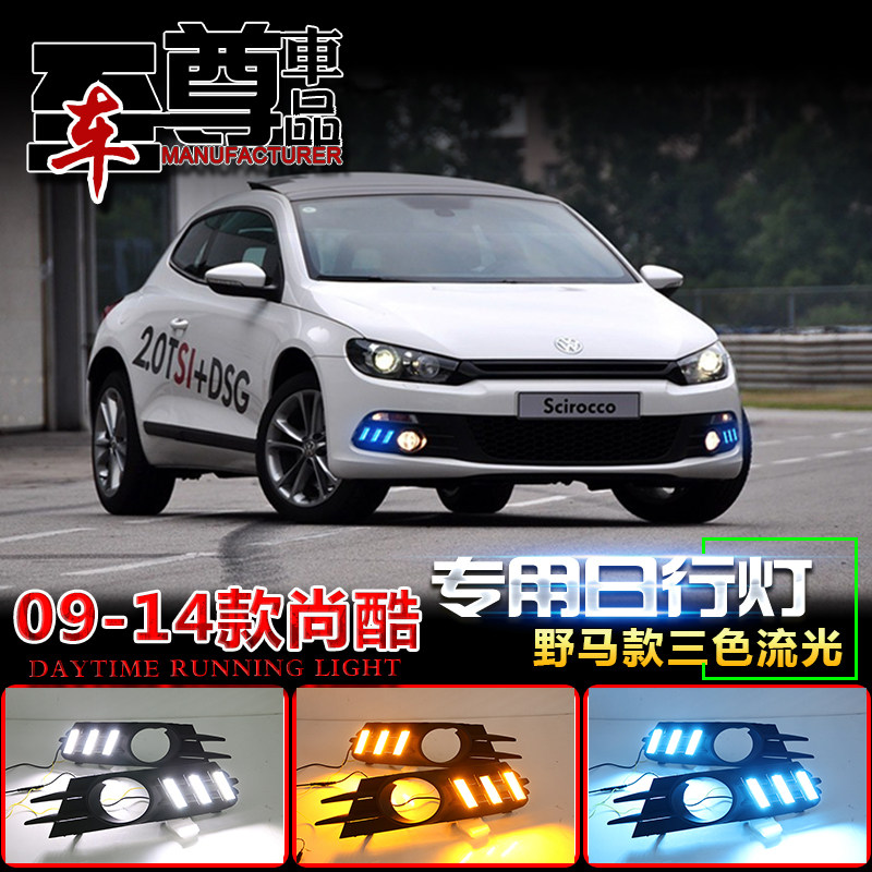 09-14大众尚酷LED前杠日行灯