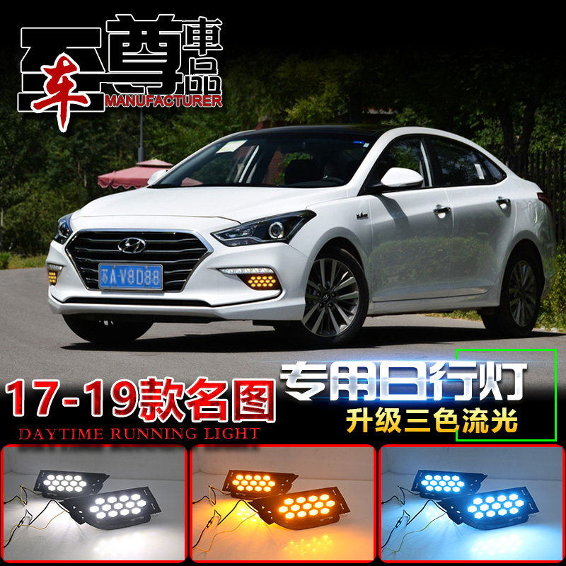 现代名图改装led日间行车灯