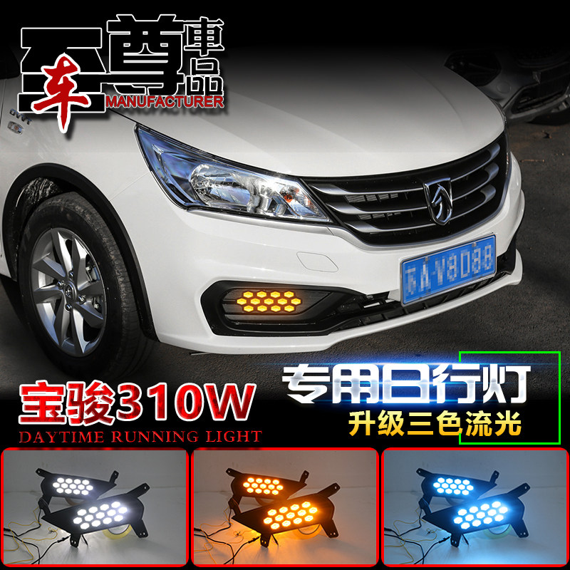 宝骏310改装LED流光日行灯