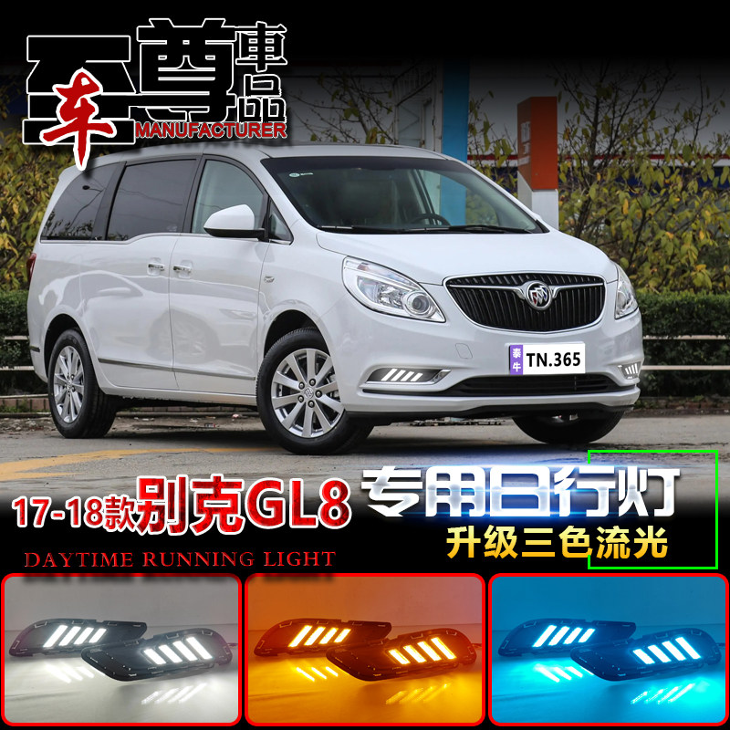 适用于17-18款别克GL8日行灯前雾灯改装LED日间行车灯流水转向灯