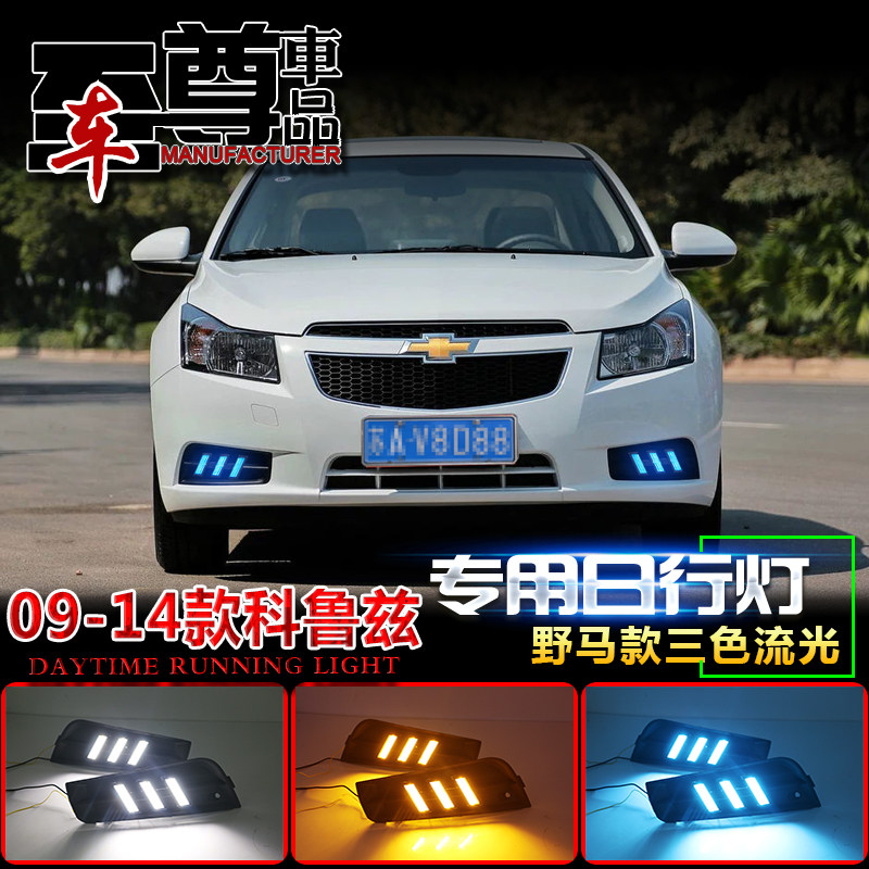 科鲁兹专用雾灯改装LED日行灯