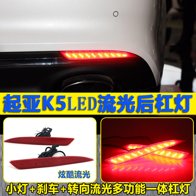 16款起亚K5改装专用LED后杠灯后雾灯后保险杠警示反光板改装灯