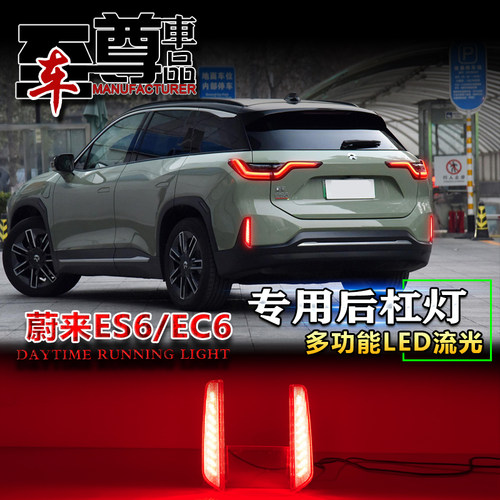 19-22款蔚来ES6/EC6流光后杠灯