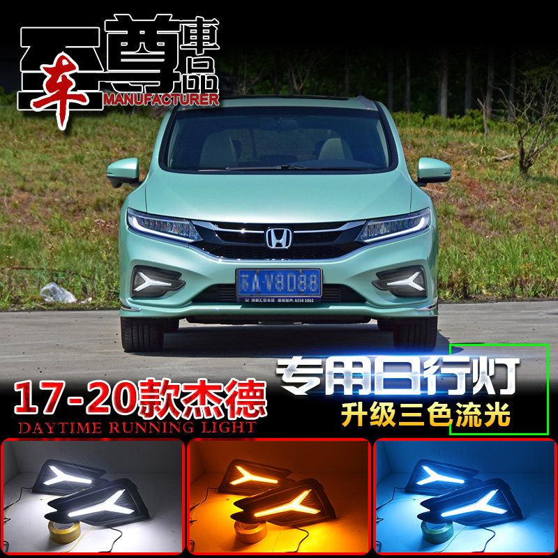 适用于17-20款本田杰德日行灯前雾灯专用改装LED日间行车灯雾灯