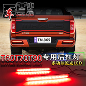 适用于大通T60T70T90后杠灯反光板改装 LED流光领航灯刹车灯装 饰灯