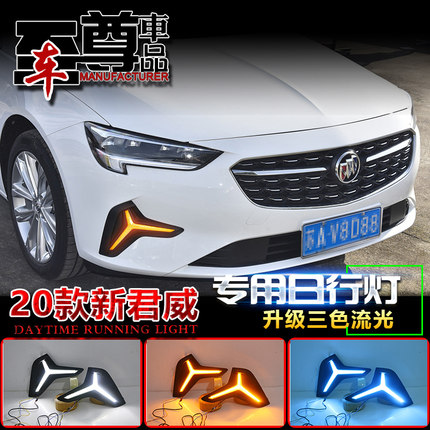 适用于20款别克新君威日行灯专用改装LED日间行车灯前雾灯装饰灯