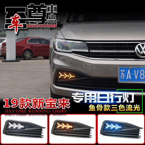 19款大众新宝来专用雾灯改装日行灯19款新宝来日行灯专用前杠灯