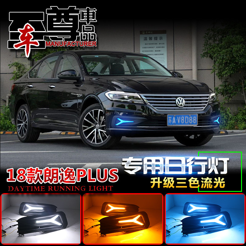 18-19-20款大众朗逸日行灯朗逸plus专用雾灯改装LED日间行车灯