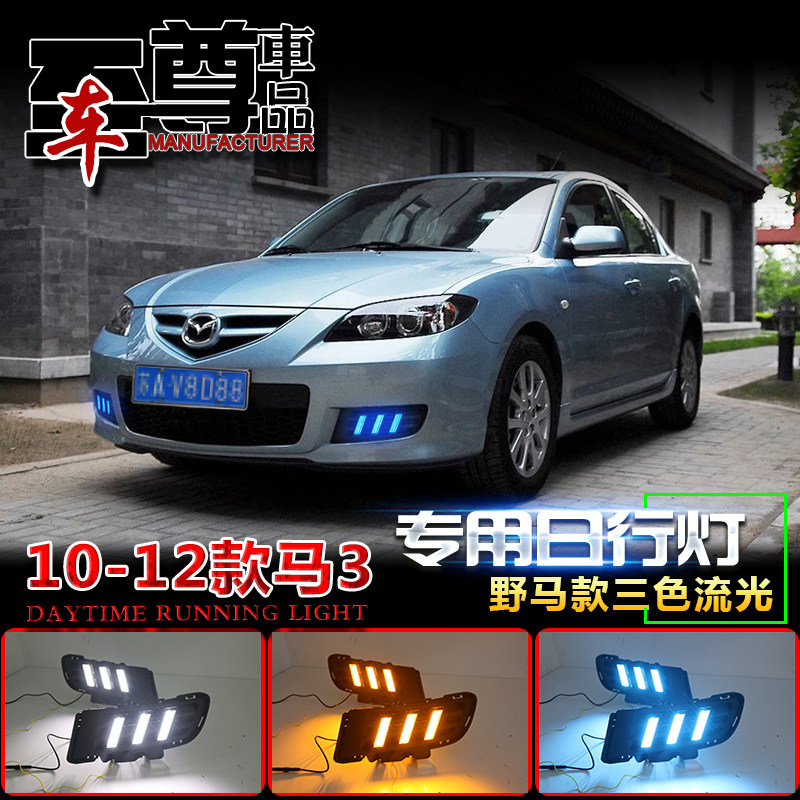 10-12款经典马3日行灯老款马自达3专用改装LED日间行车灯装饰灯