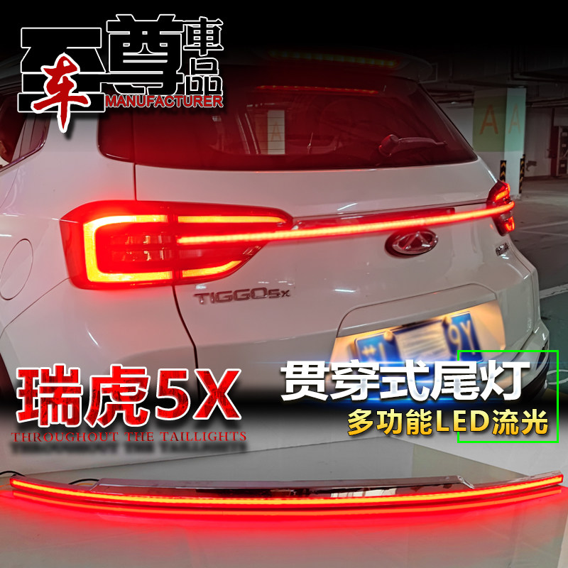 适用于19-22款奇瑞瑞虎5X贯穿尾灯改装LED高位刹车灯流光后备箱灯