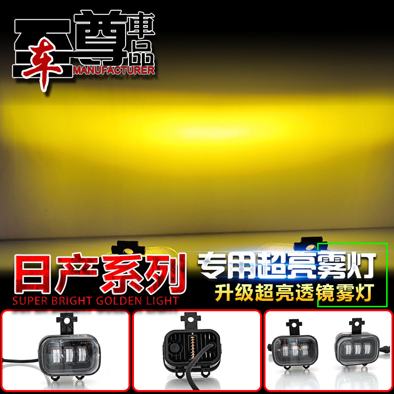 日产改装LED黄金眼透镜雾灯
