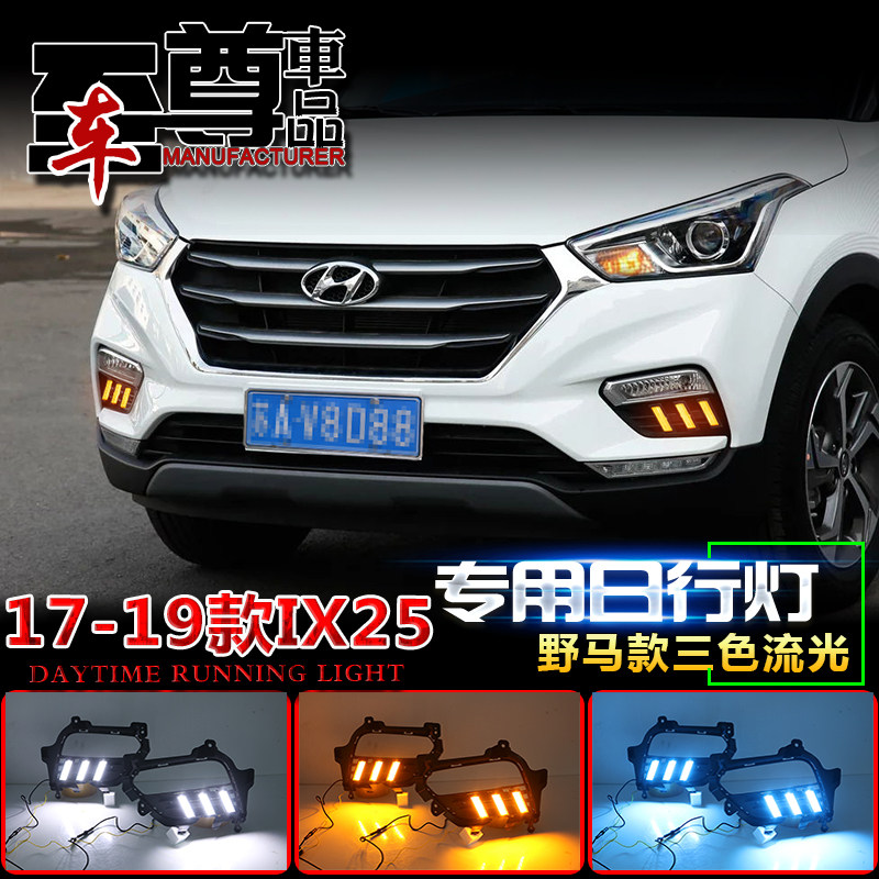 适配17-19款现代ix25前雾灯改装高亮LED日间行车灯ix25专用日行灯