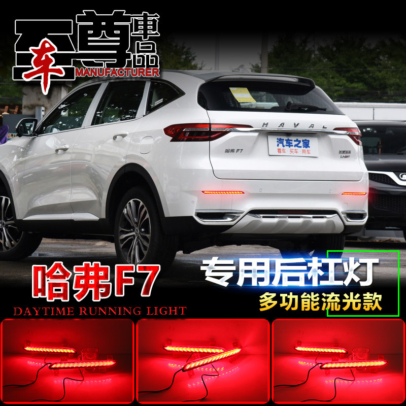 哈弗f7改装后杠灯19-21款哈佛f7专用led流光转向灯后杠刹车灯尾灯