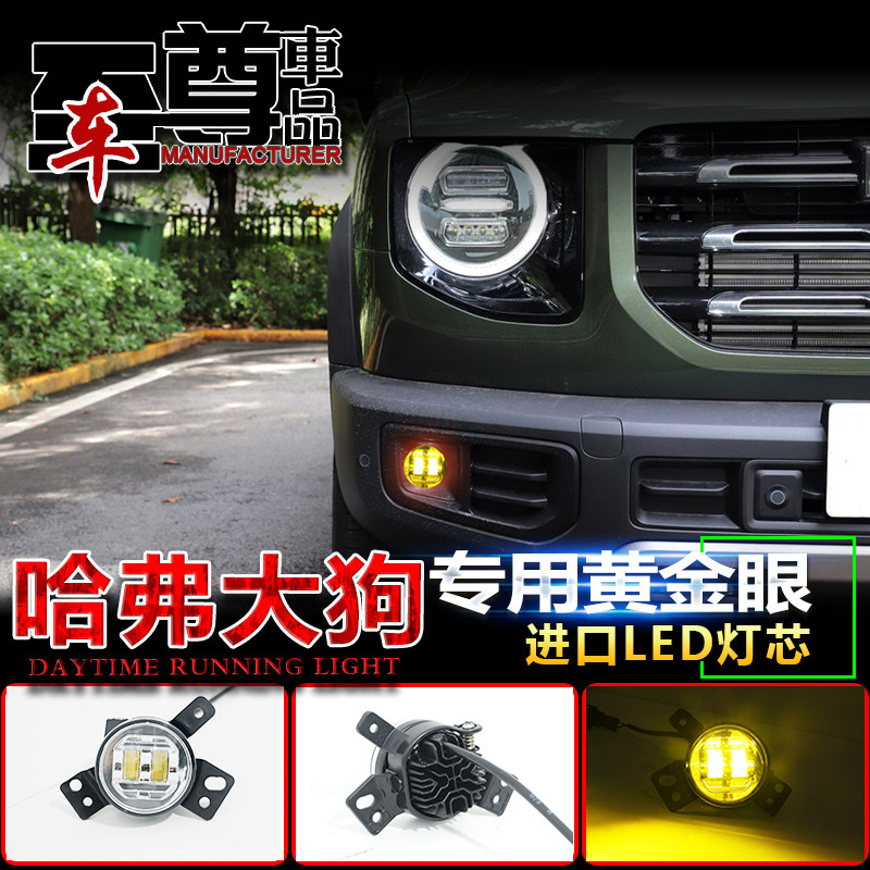 哈弗大狗改装led黄金光雾灯