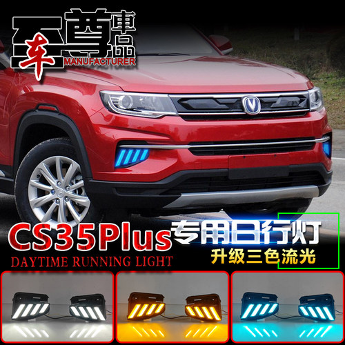 17-22款长安CS35Plus改装日行灯
