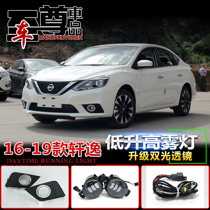 轩逸改装LED高亮雾灯套件