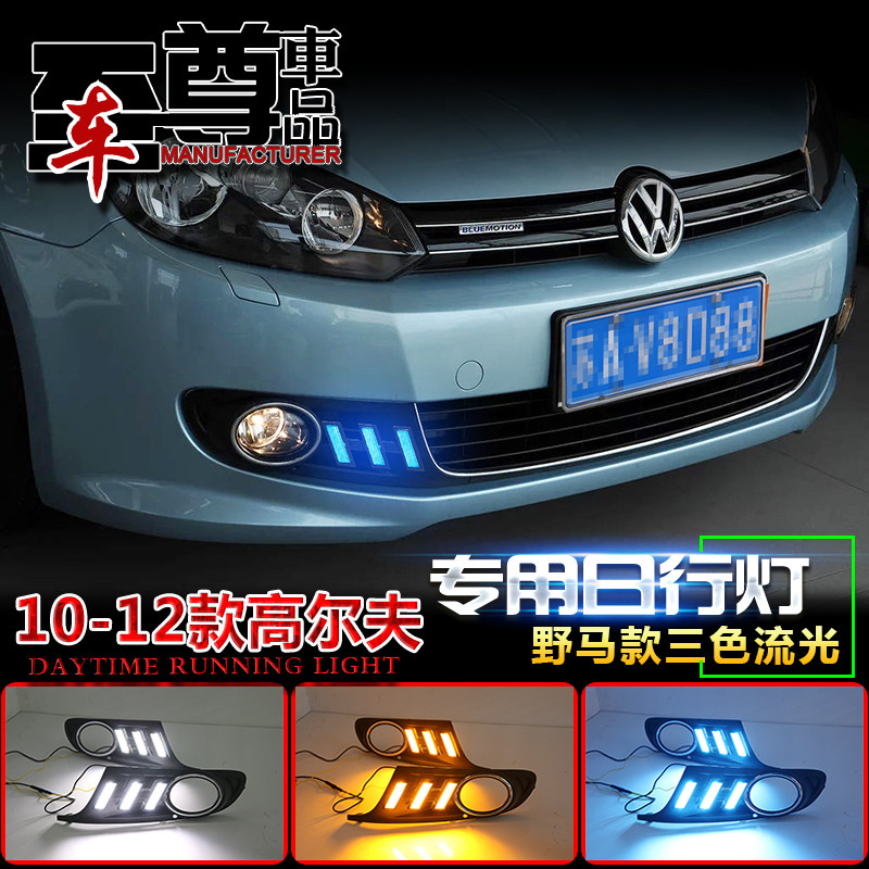 适用于10-12款大众高尔夫改装LED日间行车灯高尔夫6日行灯前杠灯