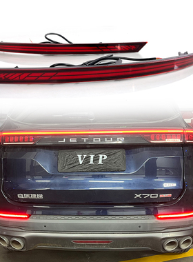 适用于21-24款捷途X70诸葛版后杠灯X70PlusPro改装流水转向后雾灯