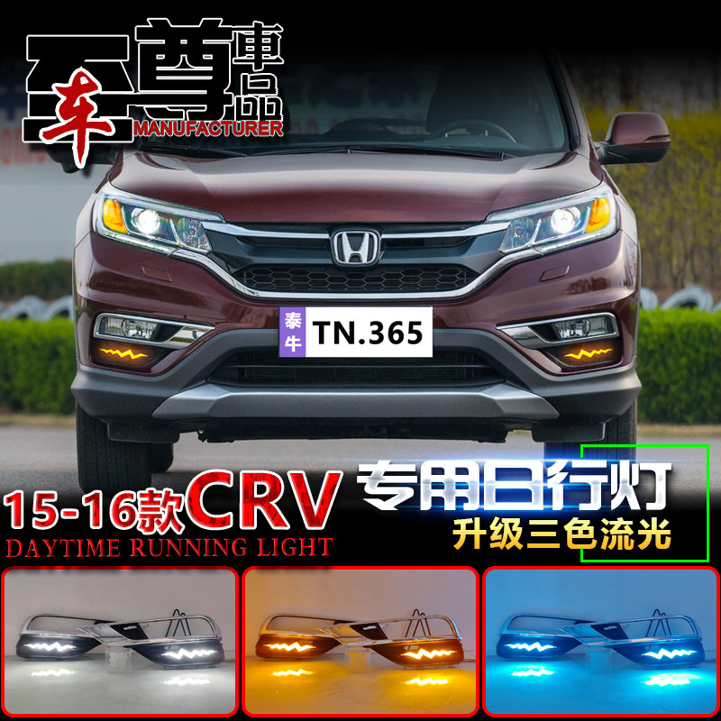 适用于15-16款本田CRV日行灯前雾灯改装LED日间行车灯流光前杠灯