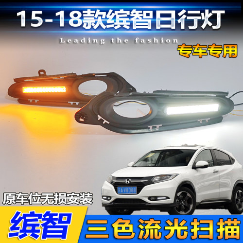 15-18款缤智直条款日行灯