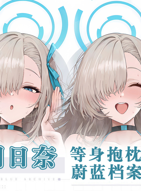 C108画师晃田ヒカ蔚蓝碧蓝档案一之濑明日奈二次元周边等身抱枕套