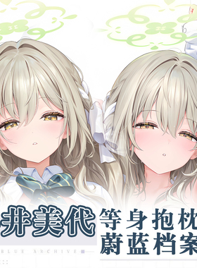C107ほうき星晃田ヒカ碧蓝档案樱井美代动漫二次元周边等身抱枕套