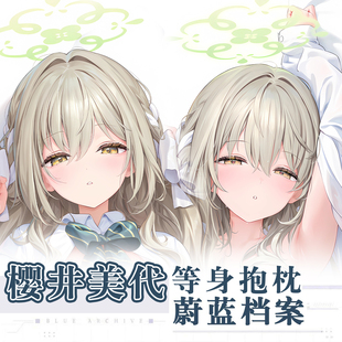 C107ほうき星晃田ヒカ碧蓝档案樱井美代动漫二次元周边等身抱枕套