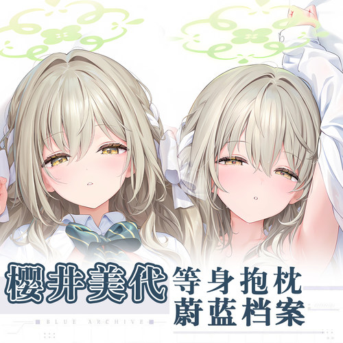 C107ほうき星晃田ヒカ碧蓝档案樱井美代动漫二次元周边等身抱枕套 - 封面