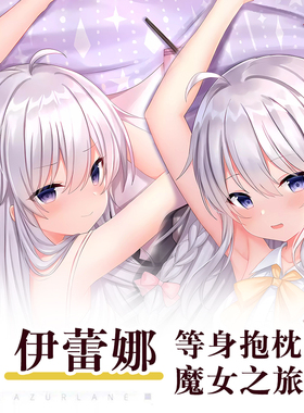 魔女之旅伊蕾娜Elaina游戏动漫二次元周边等身抱枕学生送礼长条枕