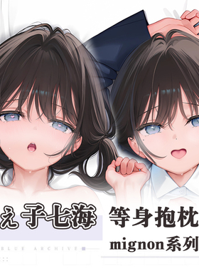 C106mignon新作七海白水いちご小草莓シロ动漫二次元周边等身抱枕