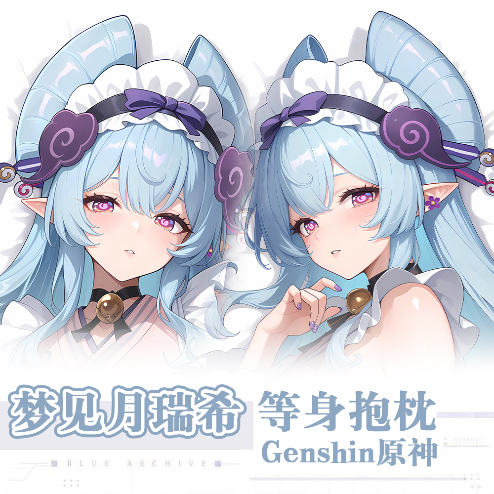 Genshin原神梦见月瑞希游戏动漫二次元周边等身抱枕长条枕枕套