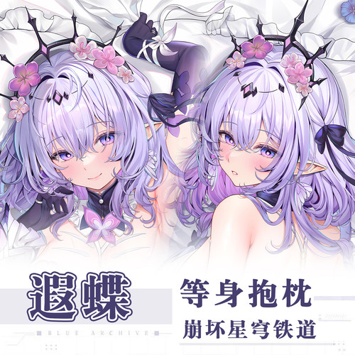 C106Machi崩坏星穹铁道圣女遐蝶游戏动漫二次元周边等身抱枕套