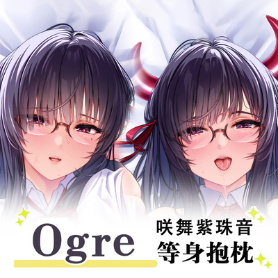 C106Ogre新作さくましずね咲舞紫珠音动漫二次元周边等身抱枕套