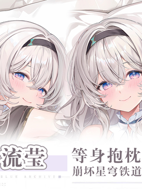 C104Machi新作崩坏星穹铁道流萤莹游戏动漫二次元这边等身抱枕套
