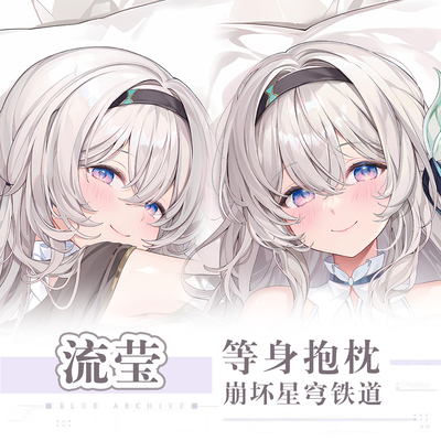 C104Machi新作崩坏星穹铁道流萤莹游戏动漫二次元这边等身抱枕套