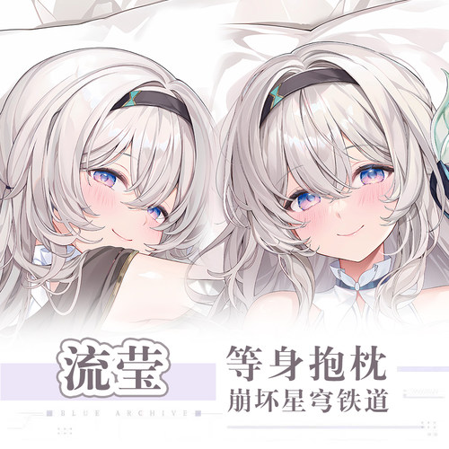 C104Machi新作崩坏星穹铁道流萤莹游戏动漫二次元这边等身抱枕套