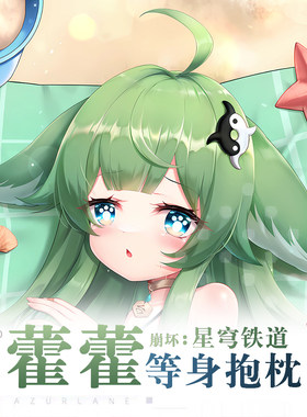 崩坏星穹铁道藿藿游戏动漫二次元周边等身抱枕可爱萝莉长条枕套