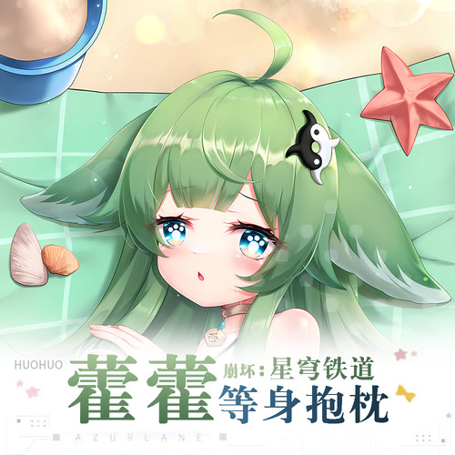 崩坏星穹铁道藿藿游戏动漫二次元周边等身抱枕可爱萝莉长条枕套