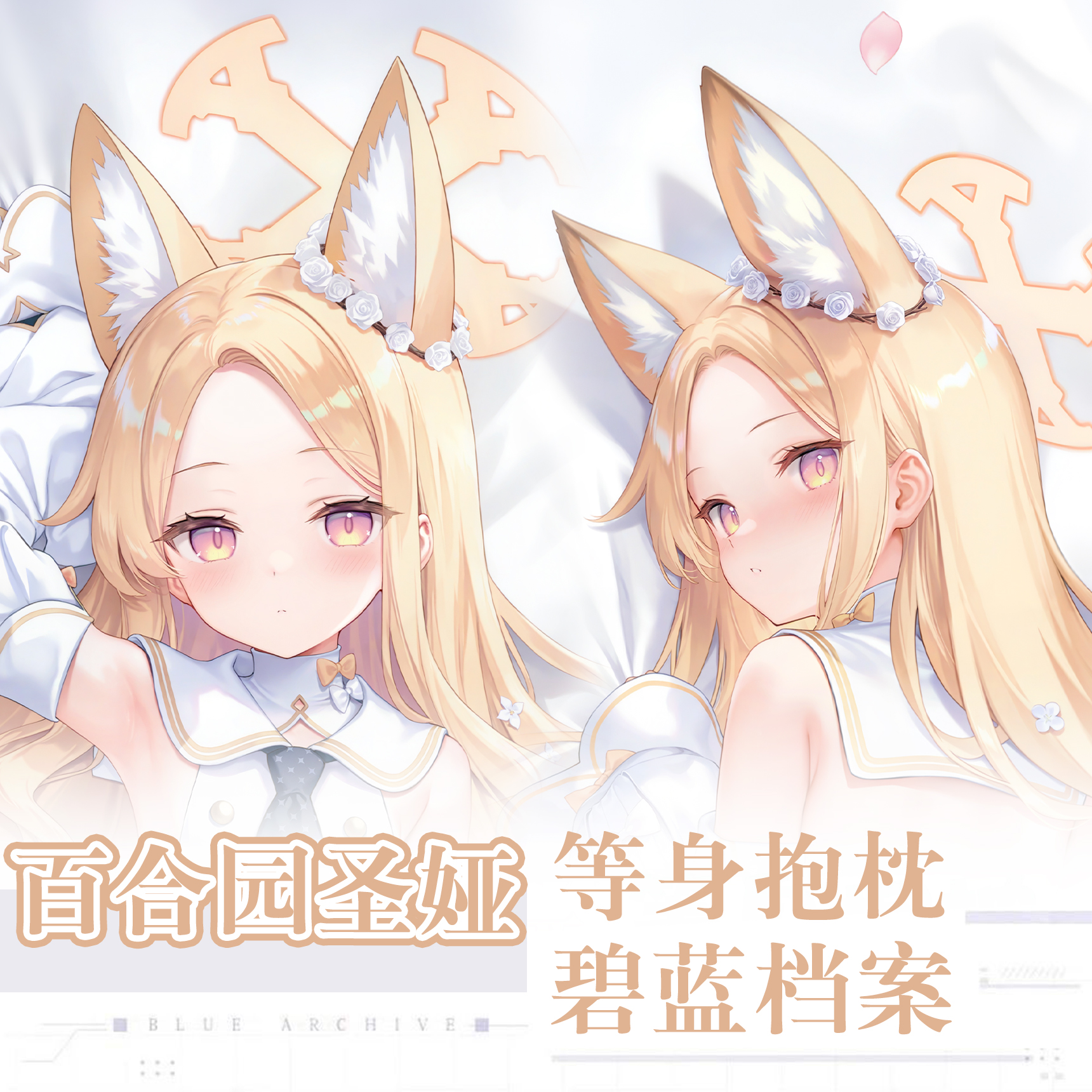蔚蓝档案碧蓝档案百合园圣娅动漫游戏二次元周边等身抱枕套长条枕