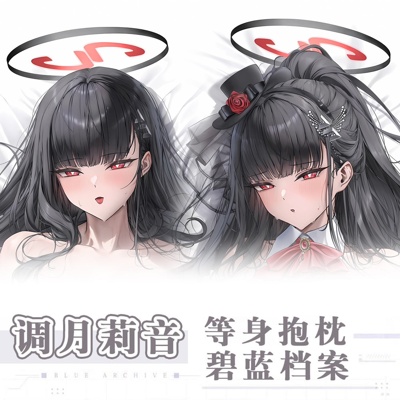 碧蓝档案调月莉音动漫二次元周边等身抱枕套御姐长条枕学生送礼物
