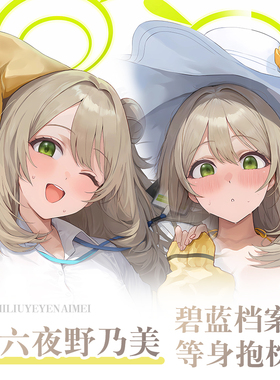 晃田ヒカOgre碧蔚档案十六夜野乃美ノノミ动漫二次元周边等身抱枕